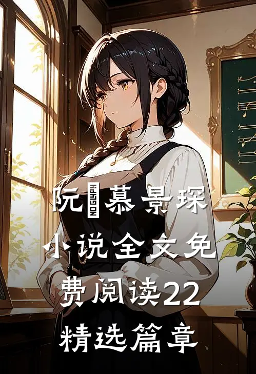 阮嫆慕景琛小说全文免费阅读22精选篇章