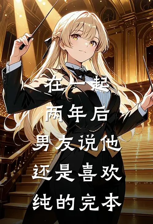 在一起两年后，男友说他还是喜欢纯的完本