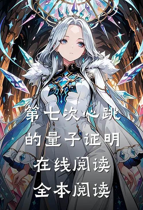 第七次心跳的量子证明在线阅读全本阅读
