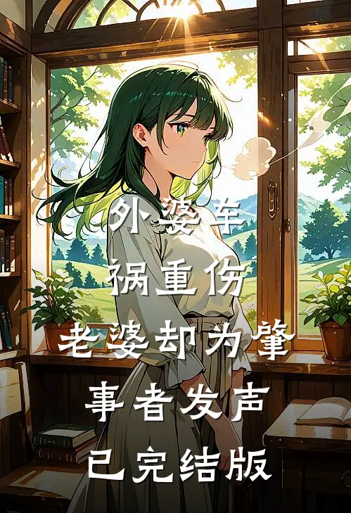 外婆车祸重伤，老婆却为肇事者发声已完结版