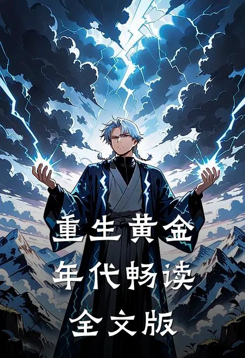 重生黄金年代畅读全文版