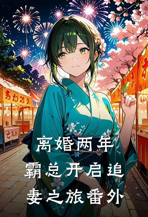 离婚两年，霸总开启追妻之旅番外