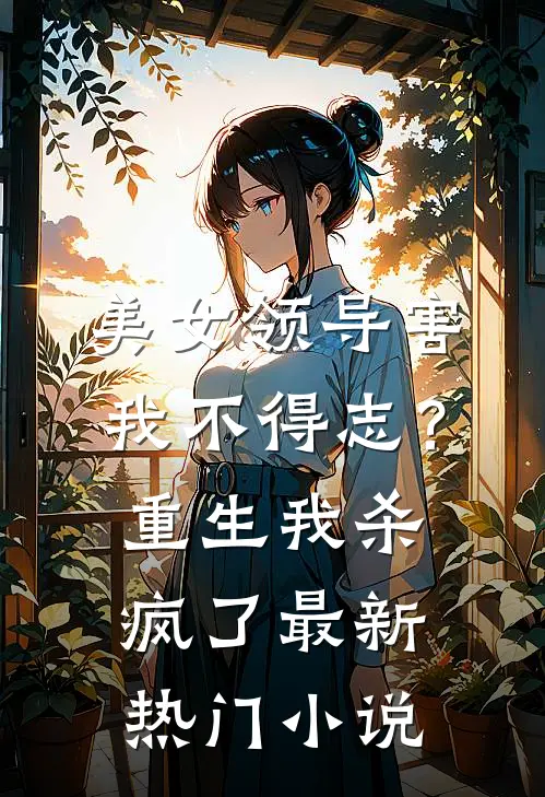 美女领导害我不得志？重生我杀疯了最新热门小说