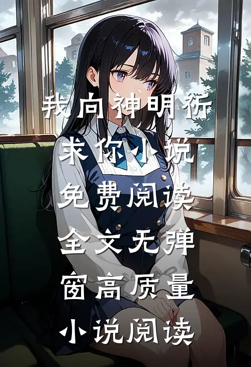我向神明祈求你小说免费阅读全文无弹窗高质量小说阅读