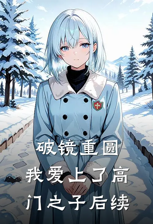 破镜重圆：我爱上了高门之子后续