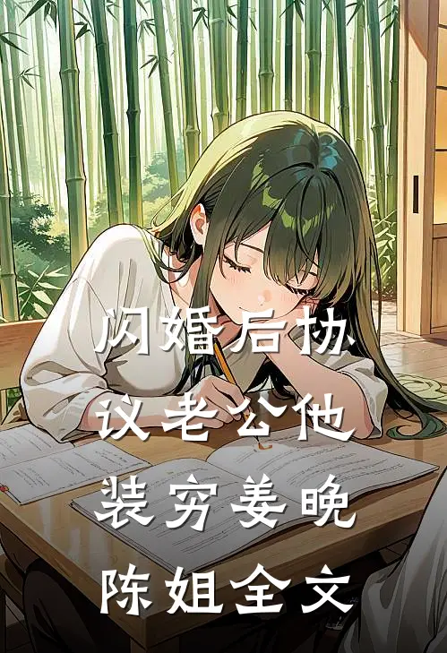 闪婚后协议老公他装穷姜晚陈姐全文