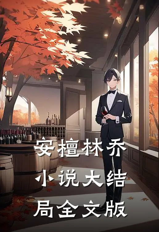 安檀林乔小说大结局全文版