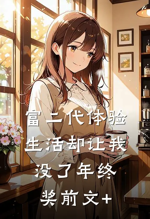 富二代体验生活却让我没了年终奖前文+