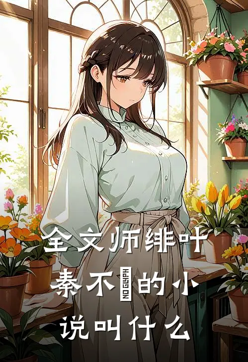 全文师绯叶秦不俍的小说叫什么