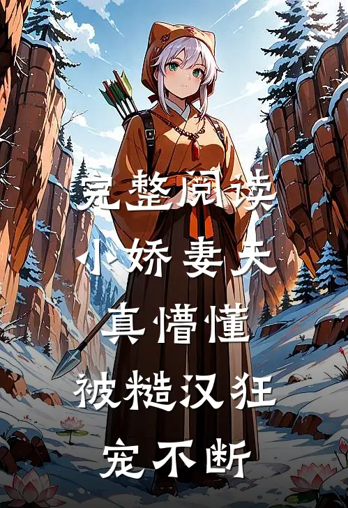 完整阅读小娇妻天真懵懂，被糙汉狂宠不断