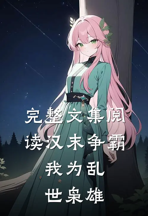 完整文集阅读汉末争霸，我为乱世枭雄