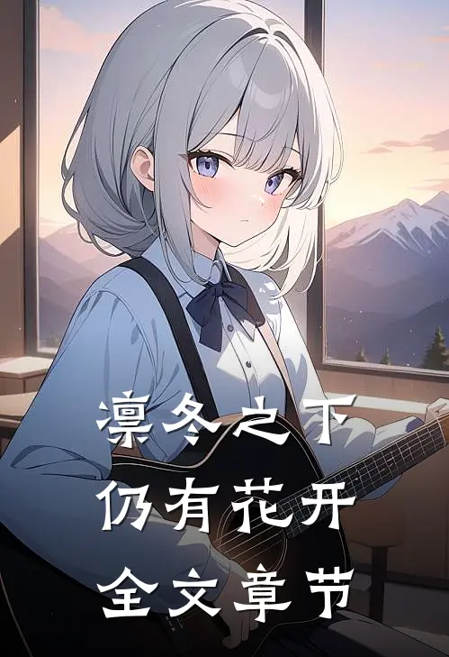 凛冬之下仍有花开全文章节