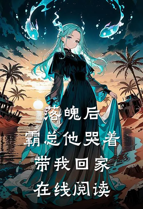 落魄后，霸总他哭着带我回家在线阅读