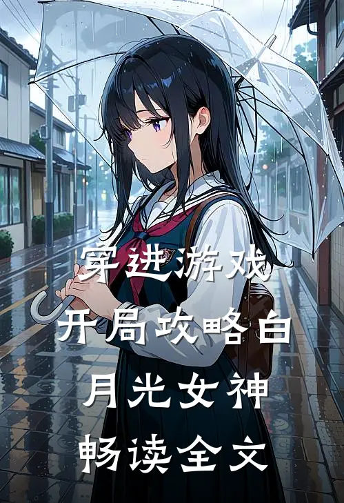 穿进游戏：开局攻略白月光女神畅读全文