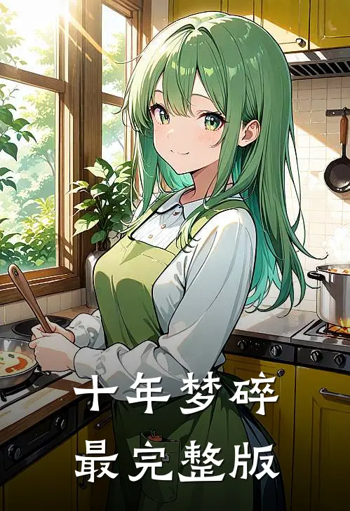 十年梦碎最完整版