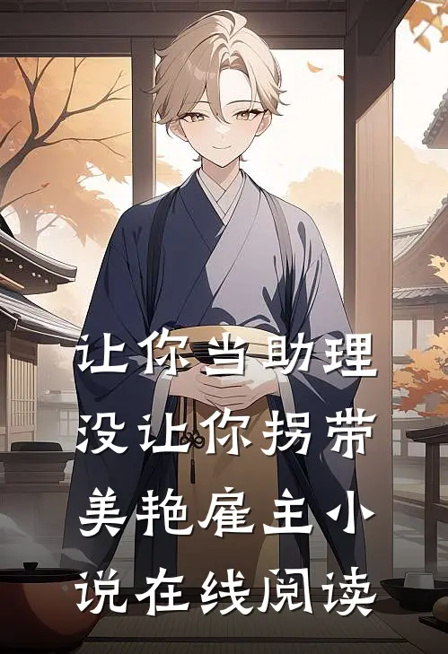 让你当助理，没让你拐带美艳雇主小说在线阅读