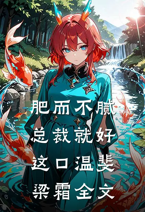 肥而不腻，总裁就好这口温斐梁霜全文