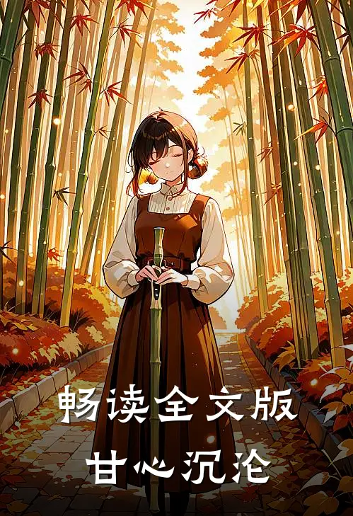 畅读全文版甘心沉沦