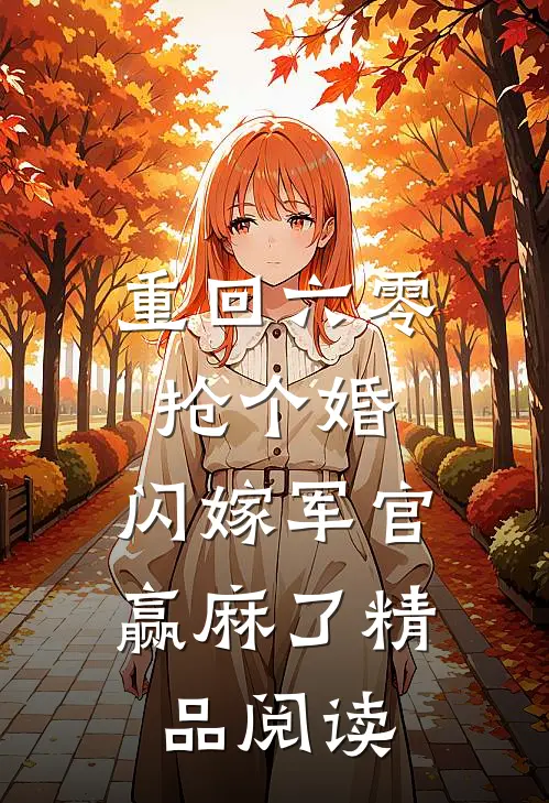 重回六零抢个婚，闪嫁军官赢麻了精品阅读