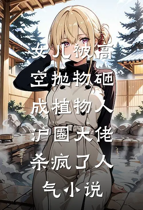 女儿被高空抛物砸成植物人，沪圈大佬杀疯了人气小说