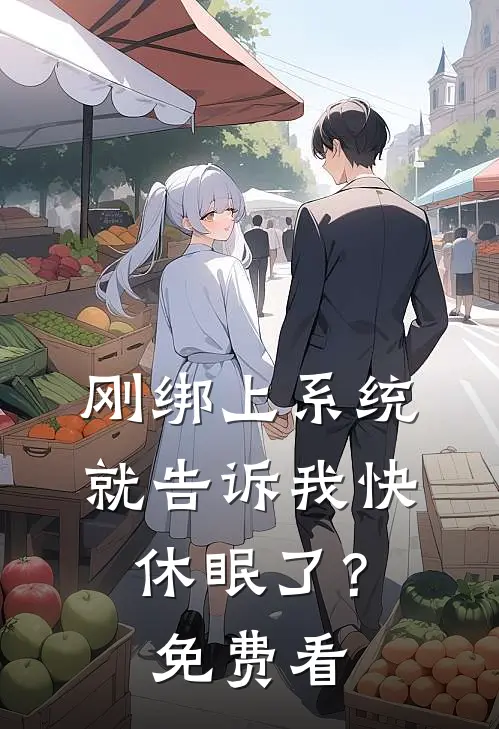 刚绑上系统，就告诉我快休眠了？免费看