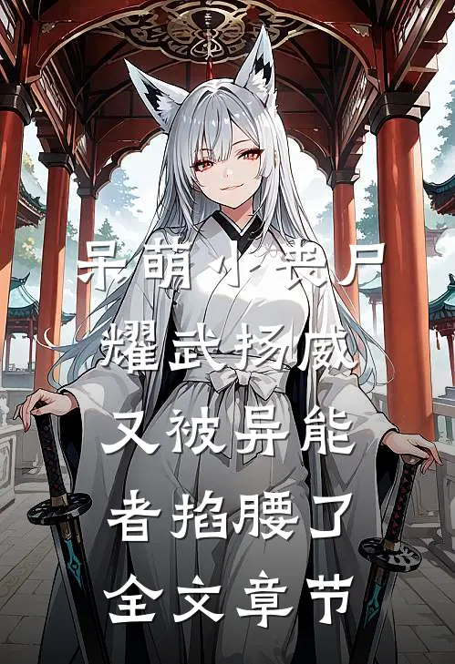 呆萌小丧尸耀武扬威，又被异能者掐腰了全文章节