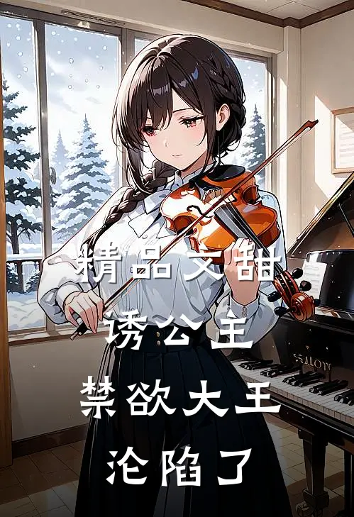 精品文甜诱公主，禁欲大王沦陷了