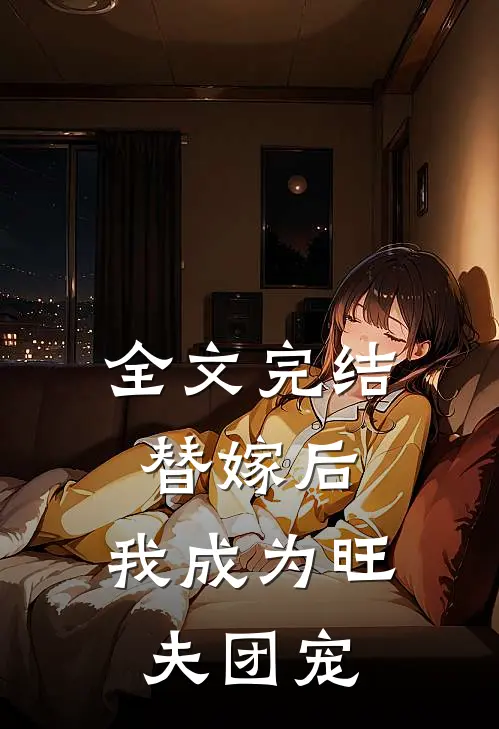 全文完结替嫁后，我成为旺夫团宠