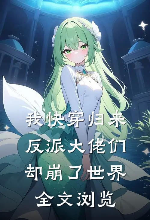 我快穿归来，反派大佬们却崩了世界全文浏览