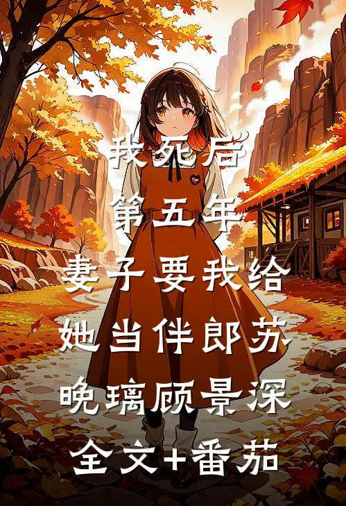 我死后第五年，妻子要我给她当伴郎苏晚璃顾景深全文+番茄