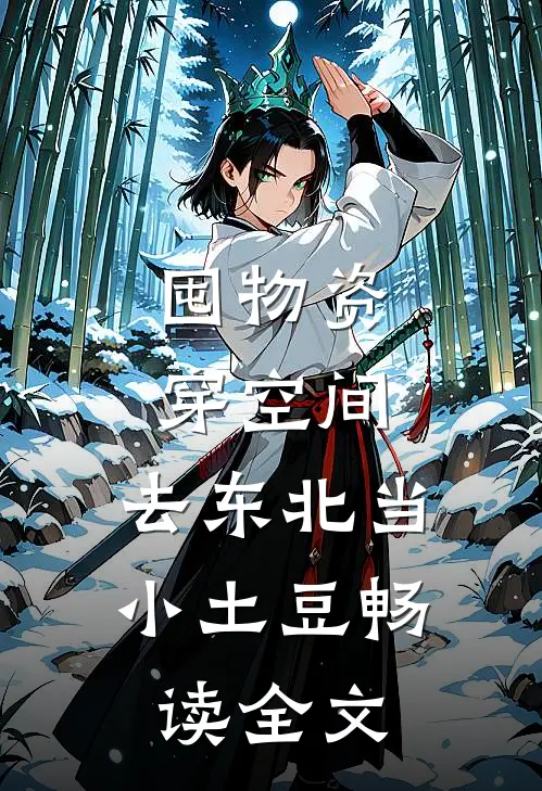 囤物资穿空间，去东北当小土豆畅读全文