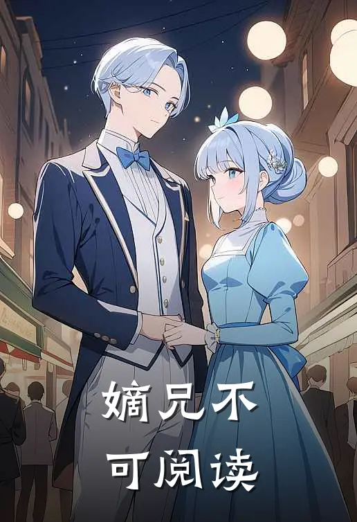 嫡兄不可阅读