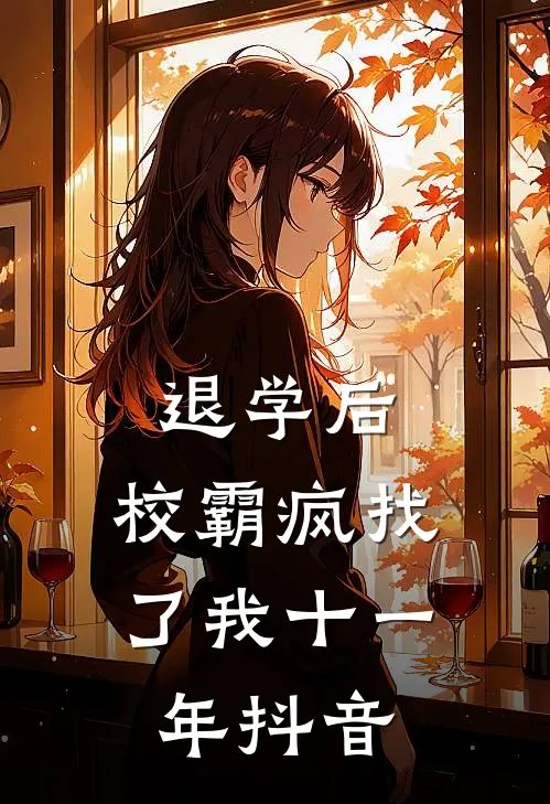 退学后，校霸疯找了我十一年抖音