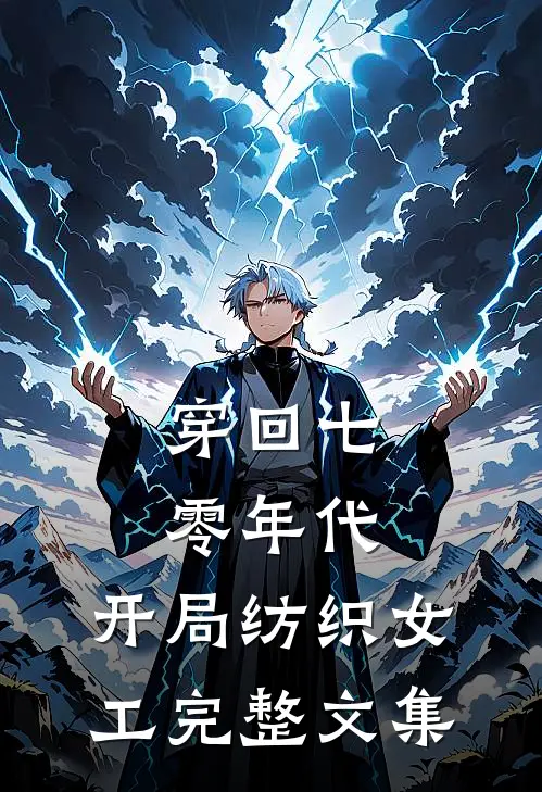 穿回七零年代，开局纺织女工完整文集