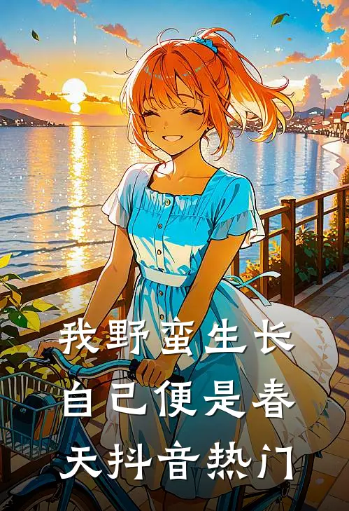 我野蛮生长，自己便是春天抖音热门