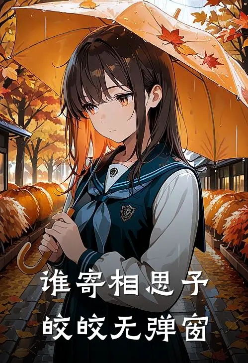 谁寄相思予皎皎无弹窗