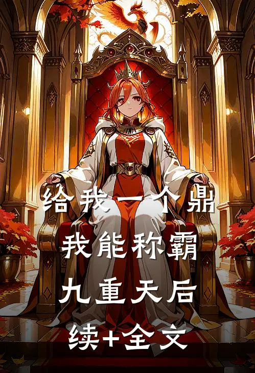 给我一个鼎，我能称霸九重天后续+全文