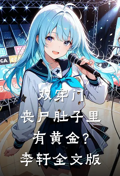 双穿门：丧尸肚子里有黄金？李轩全文版