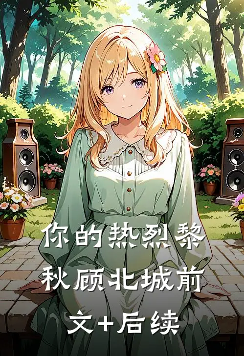 你的热烈黎秋顾北城前文+后续
