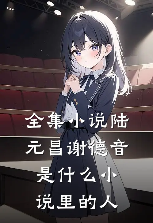 全集小说陆元昌谢德音是什么小说里的人
