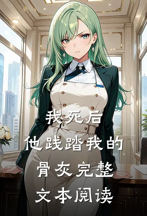 我死后，他践踏我的骨灰完整文本阅读