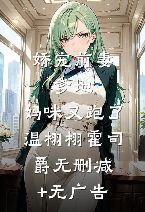 娇宠前妻：爹地，妈咪又跑了温栩栩霍司爵无删减+无广告