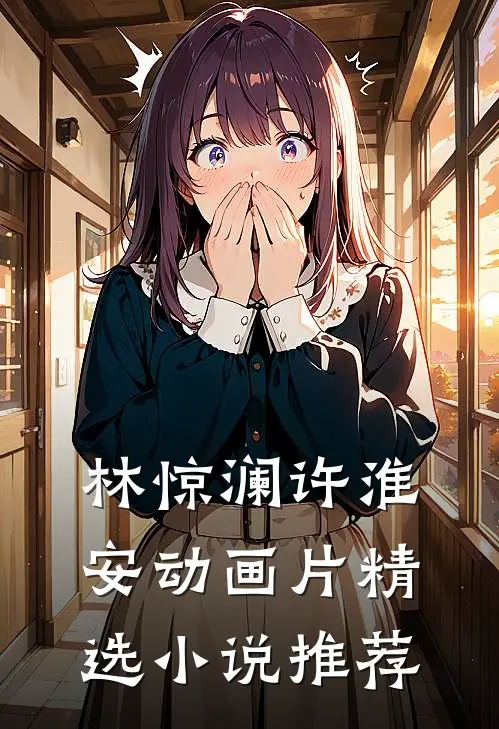 林惊澜许淮安动画片精选小说推荐