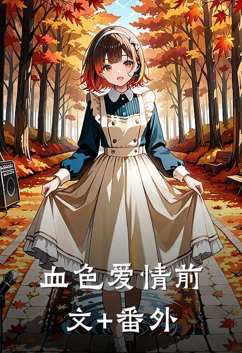 血色爱情前文+番外