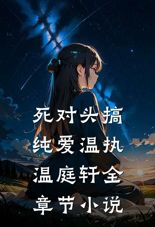 死对头搞纯爱温执温庭轩全章节小说