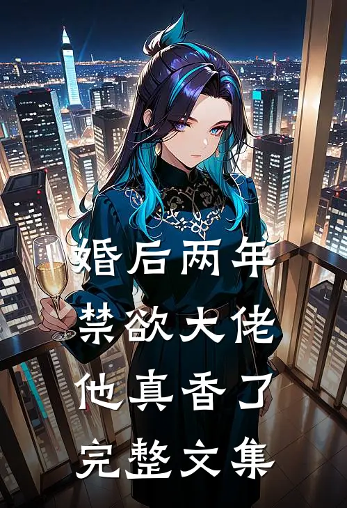 婚后两年，禁欲大佬他真香了完整文集