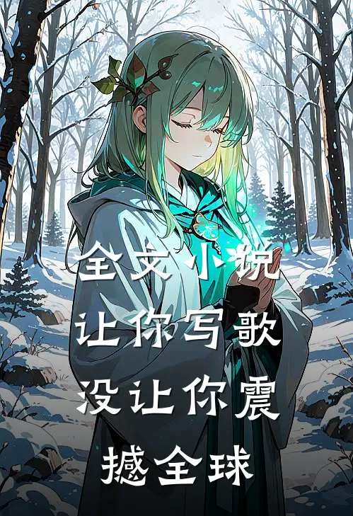 全文小说让你写歌，没让你震撼全球
