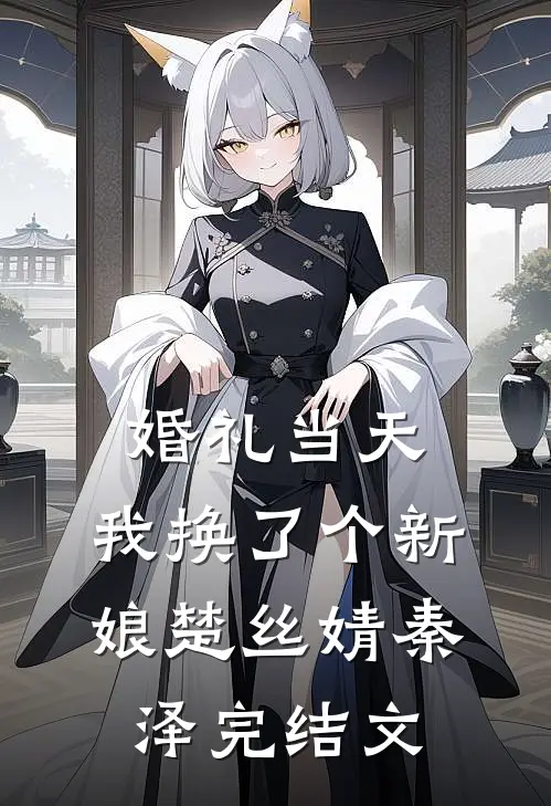 婚礼当天，我换了个新娘楚丝婧秦泽完结文