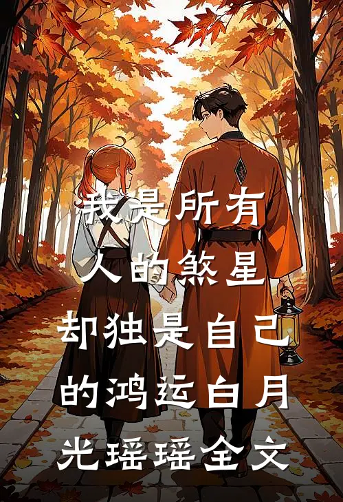 我是所有人的煞星，却独是自己的鸿运白月光瑶瑶全文