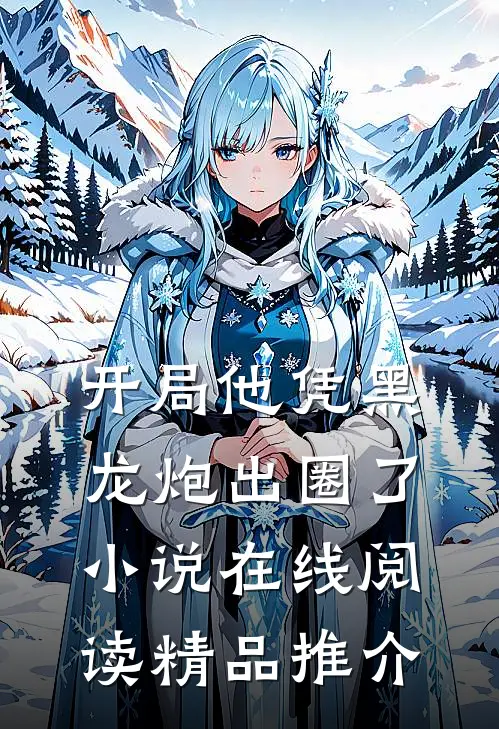 开局他凭黑龙炮出圈了小说在线阅读精品推介